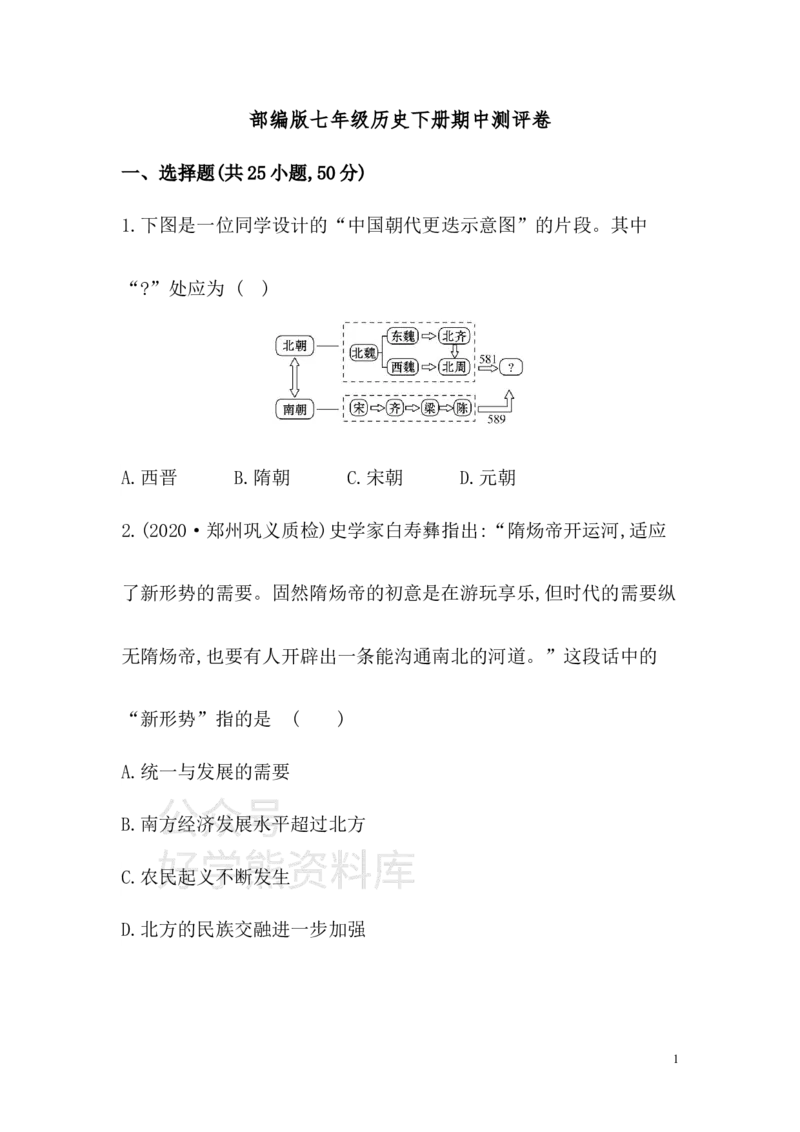 《七年级历史下册期中测评卷三_初高中资料库_初中资料库（转存避免链接过期失效）_初中历史》第1页预览