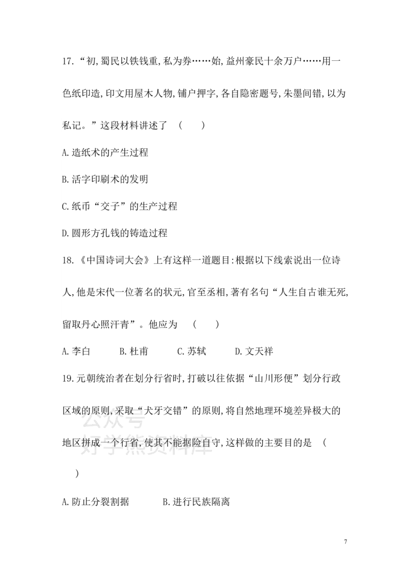 《七年级历史下册期中测评卷三_初高中资料库_初中资料库（转存避免链接过期失效）_初中历史》第7页预览