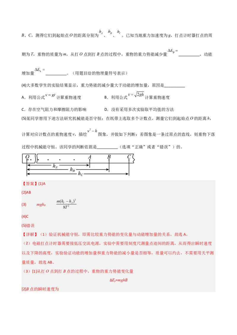 《第22讲实验：验证动能定理、实验：验证机械能守恒定律（专项训练）（福建专用）（教师版）_高考一二三轮复习_物理_2026年_2026年高考物理一轮课件+讲义+练习（福建专用）-G328(1)》第9页预览