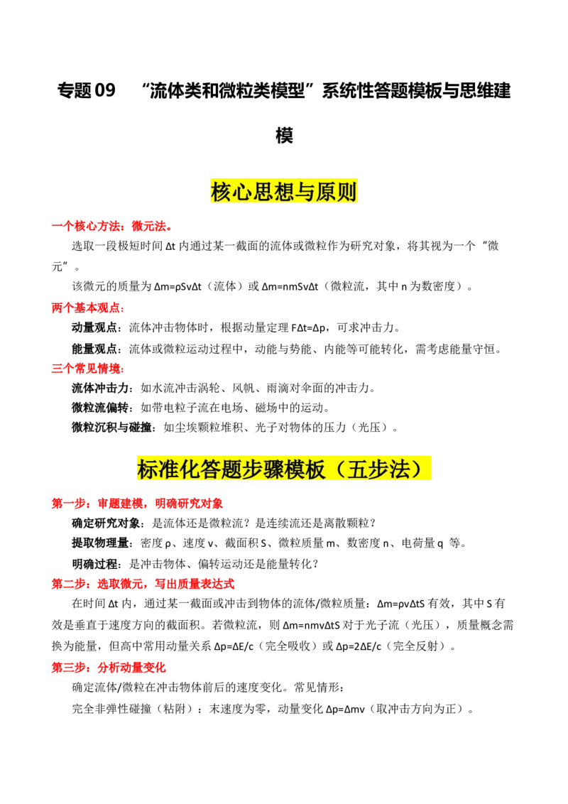 《专题09”流体类和微粒类模型“系统性答题模板与思维建模（全国通用）（教师版）_高考一二三轮复习_物理_2026年-物理高考二轮复习_2026版》第1页预览