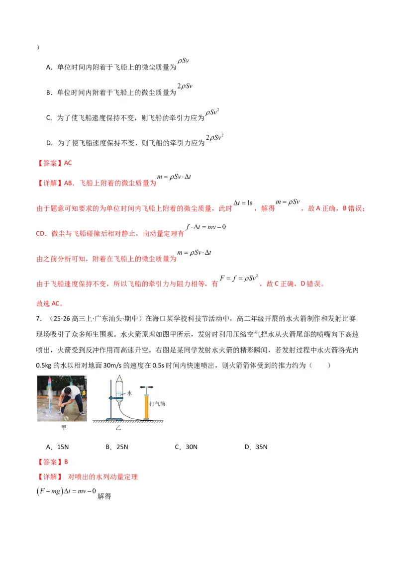 《专题09”流体类和微粒类模型“系统性答题模板与思维建模（全国通用）（教师版）_高考一二三轮复习_物理_2026年-物理高考二轮复习_2026版》第7页预览