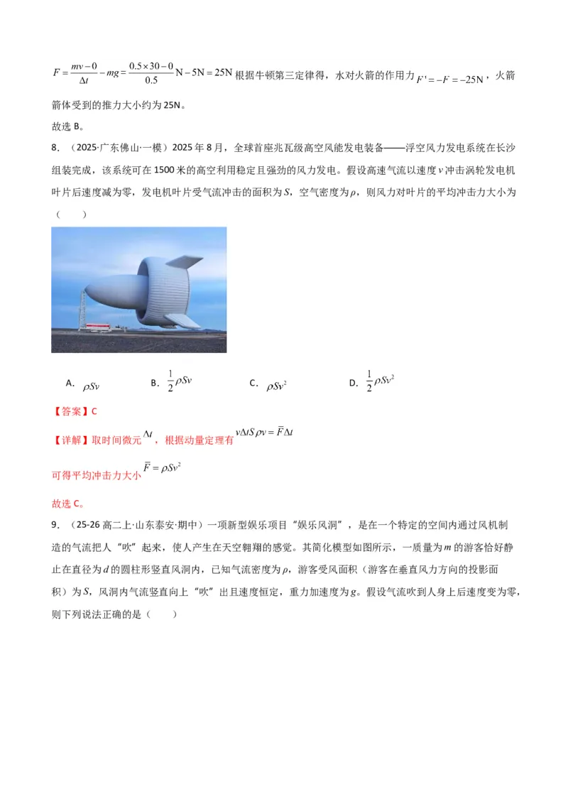《专题09”流体类和微粒类模型“系统性答题模板与思维建模（全国通用）（教师版）_高考一二三轮复习_物理_2026年-物理高考二轮复习_2026版》第8页预览