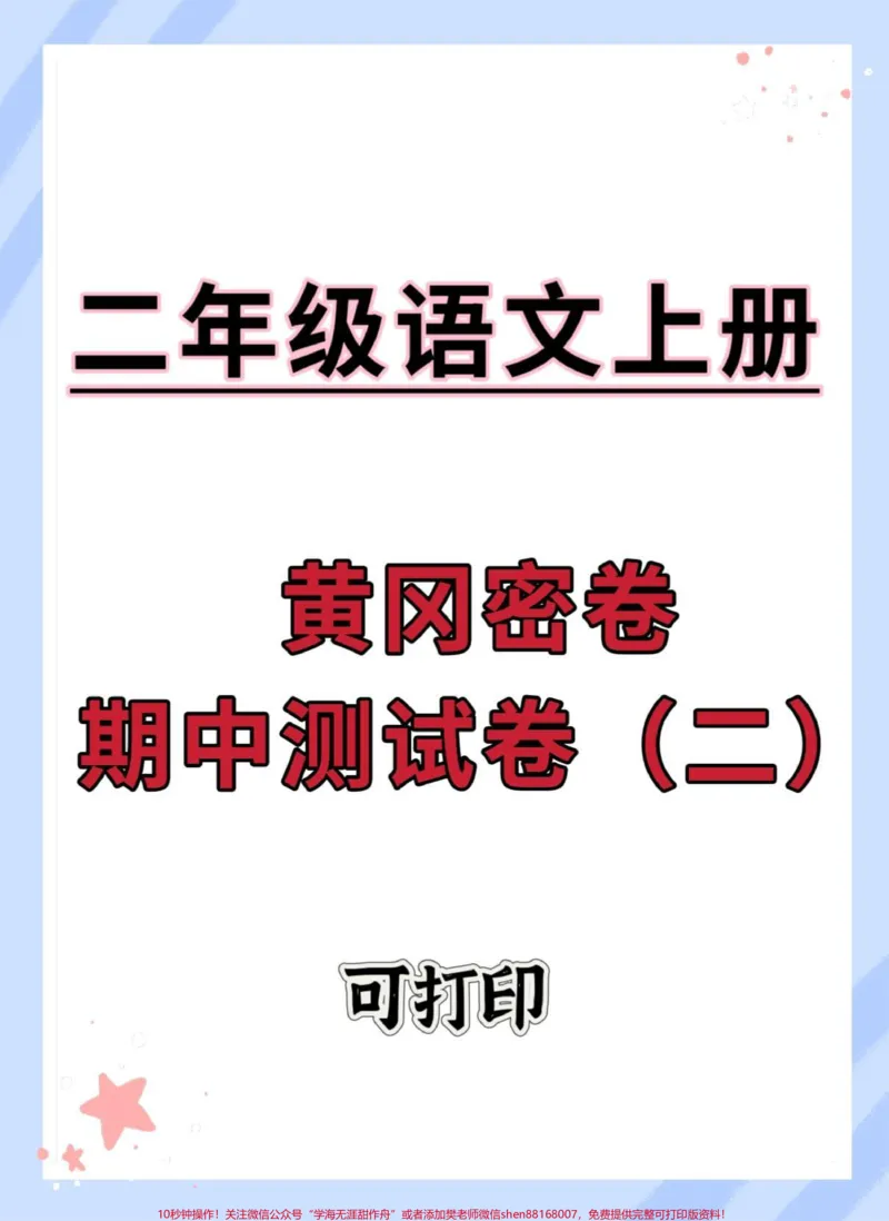 《二年级上册语文期中测试卷。#期中测试卷#二年级上册语文#二年级#二年级期中考试#期中考试》第1页预览