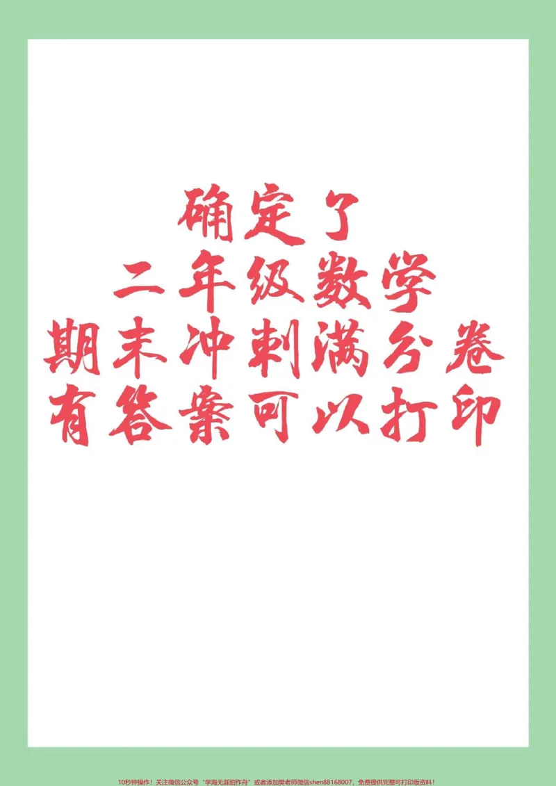 《#家长收藏孩子受益#必考考点#期末考试#二年级数学家长为孩子保存练习可打印》第1页预览