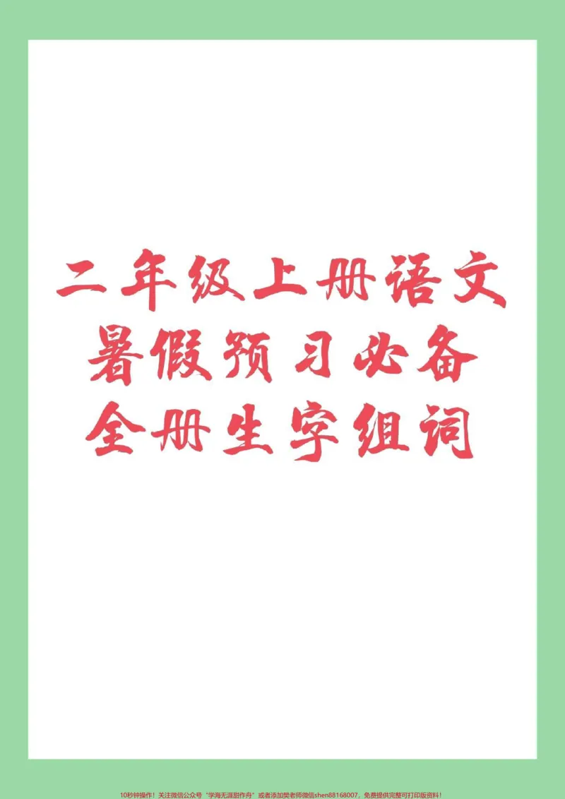 《#家长收藏孩子受益#暑假作业#二年级上册语文#暑假预习家长为孩子保存预习吧!》第1页预览