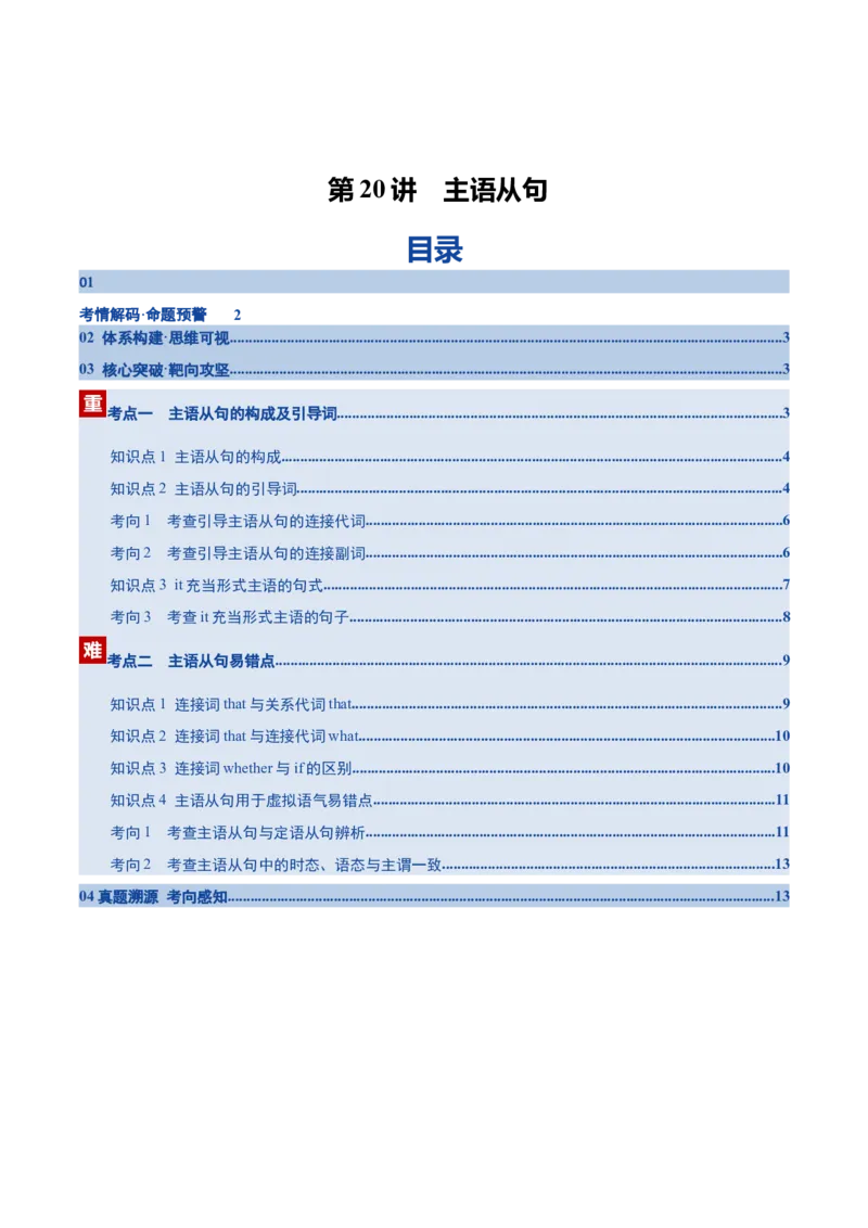 《第20讲主语从句（复习讲义）（全国通用）（学生版）_高考一二三轮复习_英语_2026年_2026年高考英语一轮复习讲义+练习+课件（新教材新高考）-G55_2026版_第二部分语法》第1页预览
