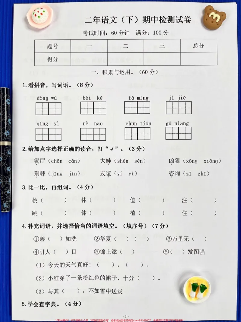 《二年级语文下册期中考试试卷5,打印出来给孩子做一做。#小学二年级试卷分享#二年级期中考试语文#期中考试#二年级语文下册_最新小学1-9年级各科+幼升小+综合类学习资源汇总包》第1页预览