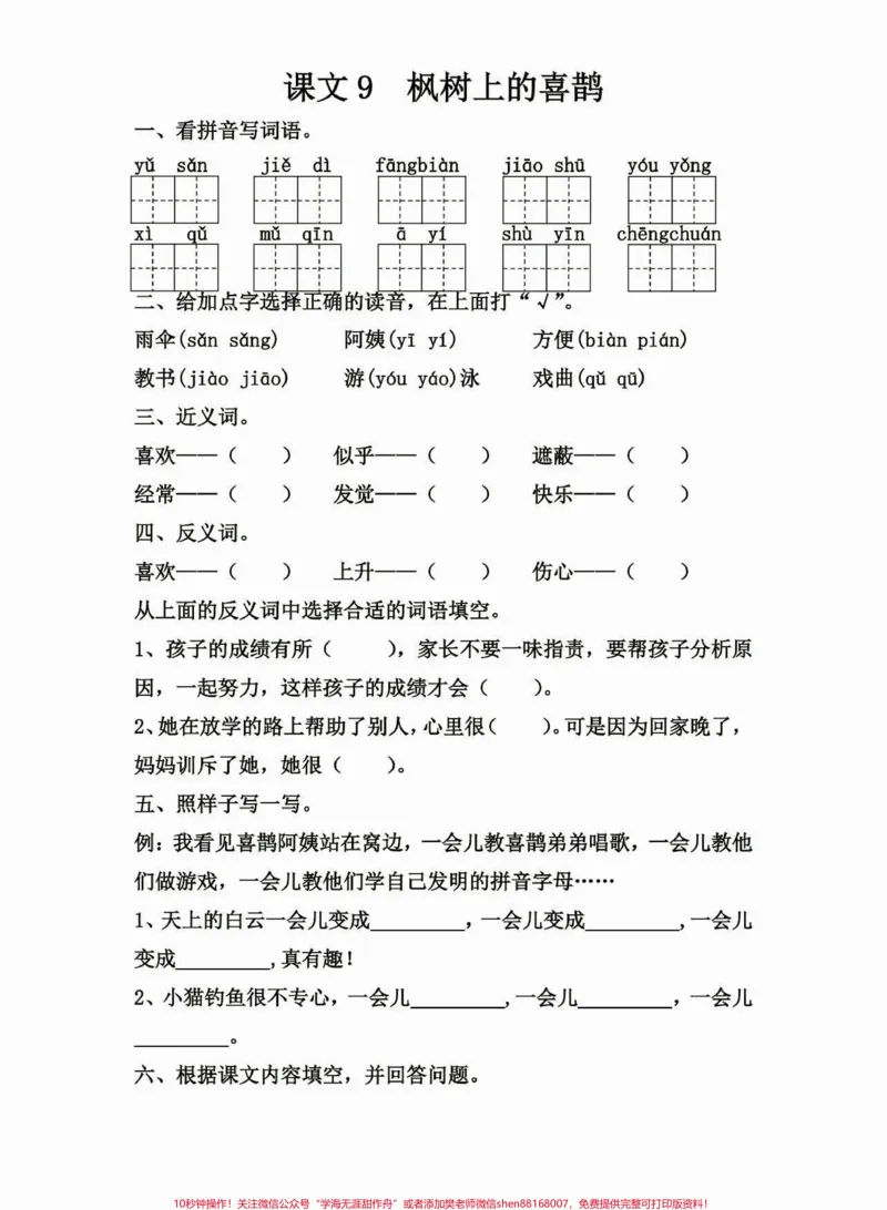 《二年级语文下册第四单元练习。二年级语文下册每课一练第四单元练习#第四单元#每课一练#二年级#二年级语文下册#家长收藏孩子受益_最新小学1-9年级各科+幼升小+综合类学习资源汇总包》第5页预览