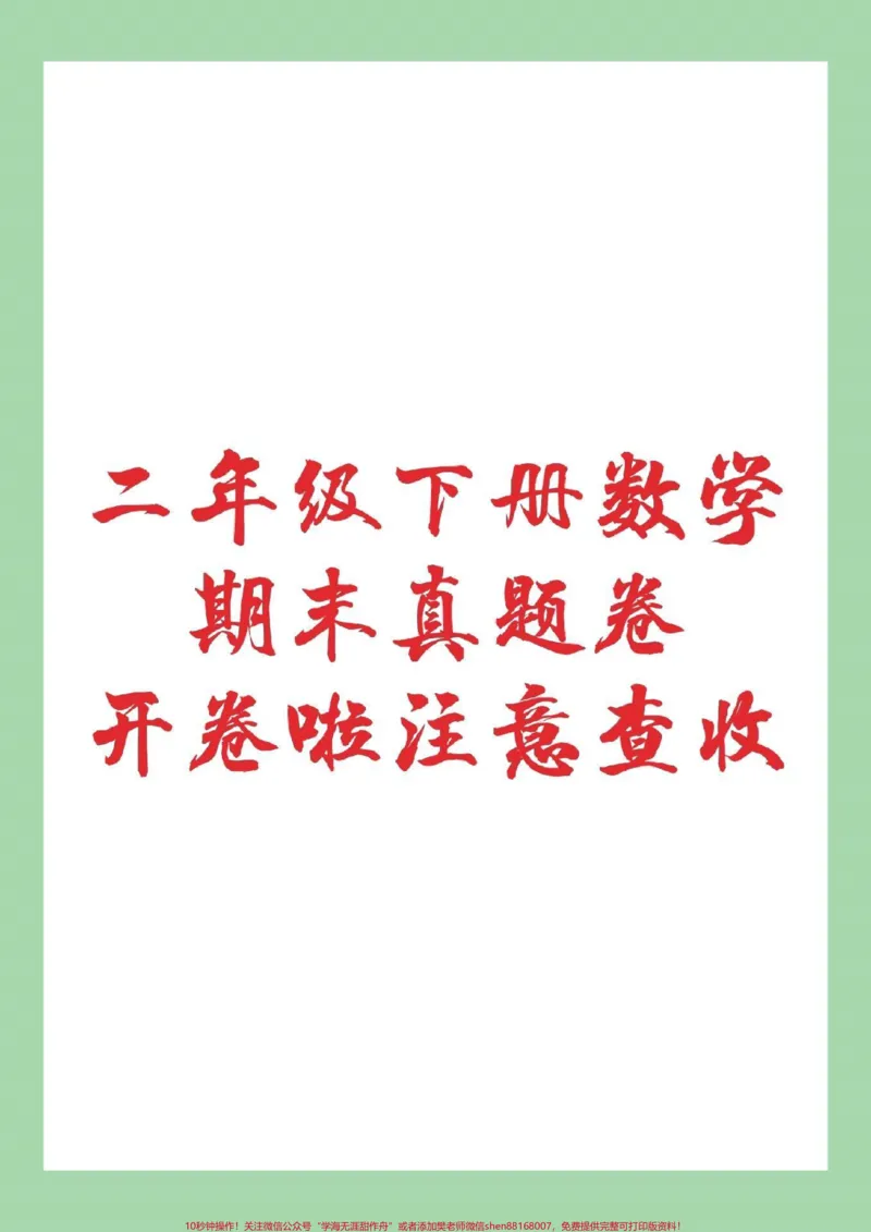 《#期末考试#数学#二年级数学期末测试家长为孩子保存练习吧!》第1页预览