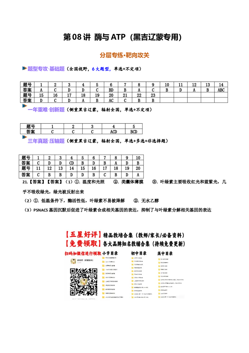 《第08讲酶与ATP（黑吉辽蒙专用）（答案版）_高考一二三轮复习_生物_2027年高考生物一轮_2027年高考生物一轮课件+讲义+练习（黑吉辽蒙专用）-G330_2027版》第1页预览
