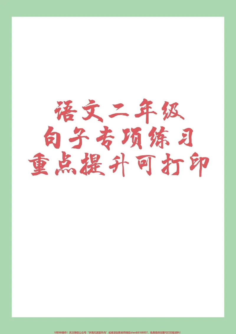 《#家长收藏孩子受益#二年级#句子#好好学习》第1页预览