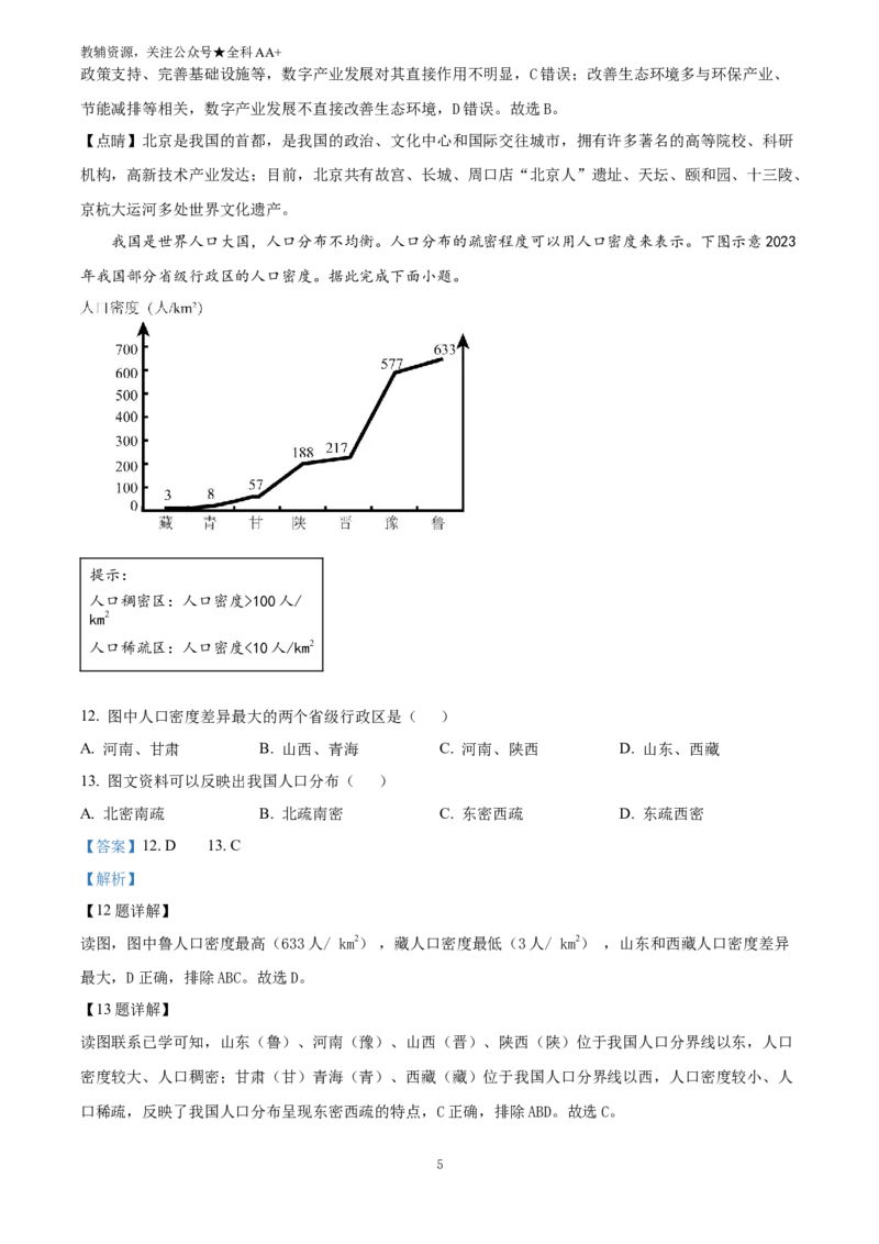 《2025山西省中考地理试卷(解析版)_历年中考真题2013-2025_初中地理历年中考真题（2015-2025）_2025年全国中考地理_2025山西省中考地理试卷》第5页预览