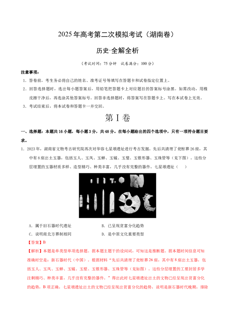《历史（湖南卷）（全解全析）_高考一二三轮复习_历史_2026年-历史高考专项复习_2026年高考第一二三次模拟考试历史-G181_高考历史第二次模拟卷26套_历史（湖南卷）》第1页预览
