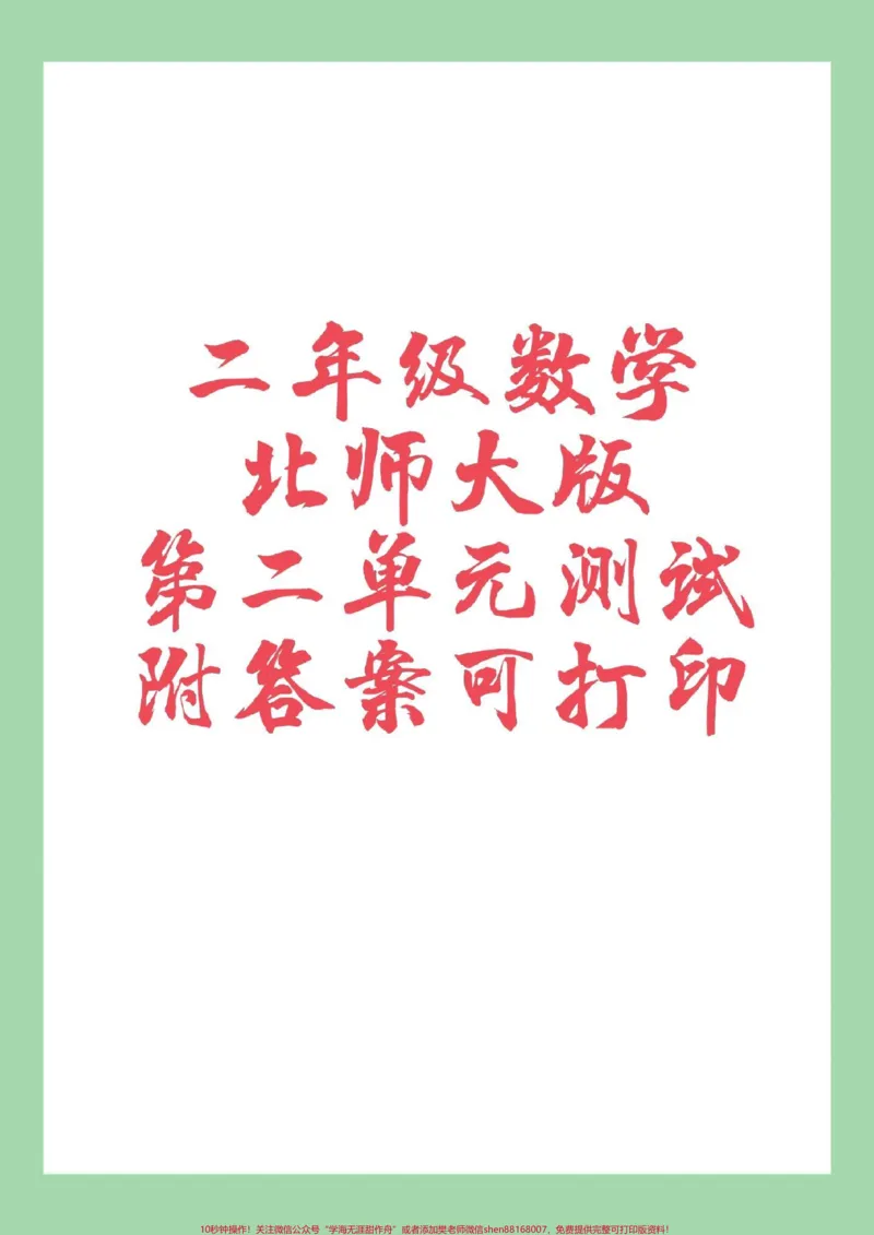 《#家长收藏孩子受益#必考考点#单元测试卷#二年级数学#北师大家长为孩子保存练习可打印》第1页预览