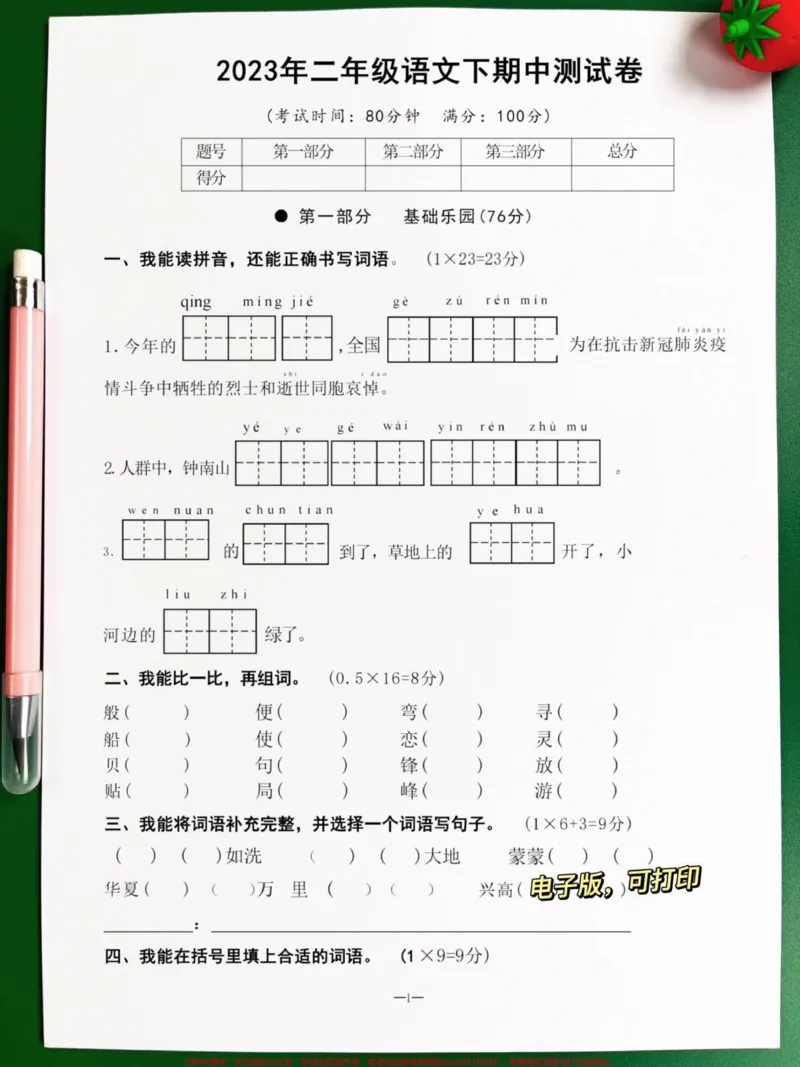 《二年级语文下册期中考试试卷三,打印出来让孩子进行练习练习。#小学二年级试卷分享#二年级期中考试语文#期中考试#二年级语文下册_最新小学1-9年级各科+幼升小+综合类学习资源汇总包》第1页预览