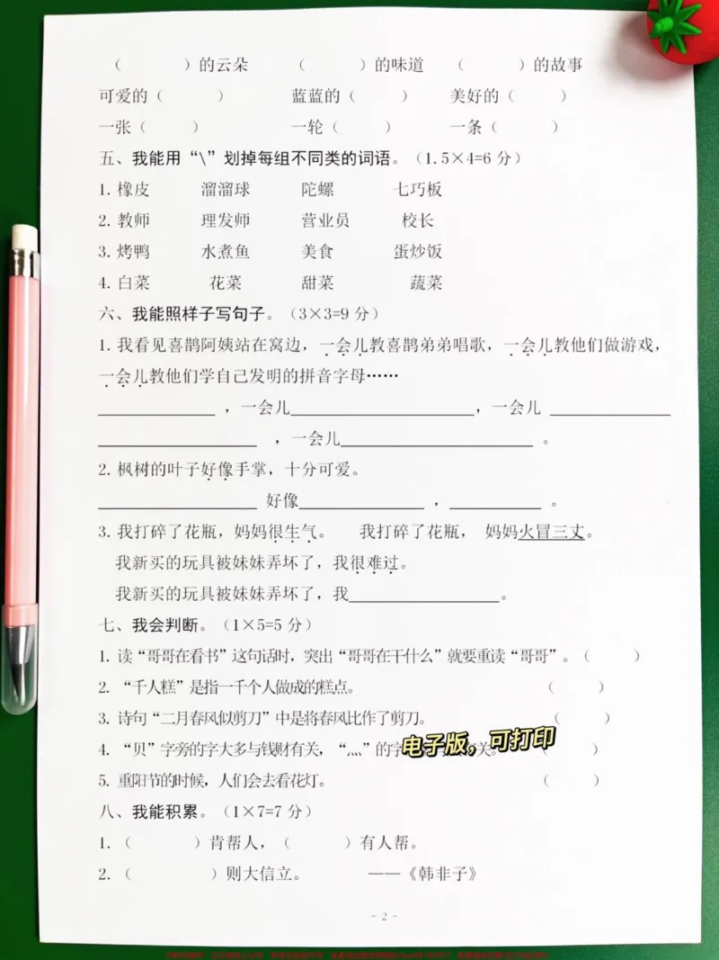 《二年级语文下册期中考试试卷三,打印出来让孩子进行练习练习。#小学二年级试卷分享#二年级期中考试语文#期中考试#二年级语文下册_最新小学1-9年级各科+幼升小+综合类学习资源汇总包》第2页预览