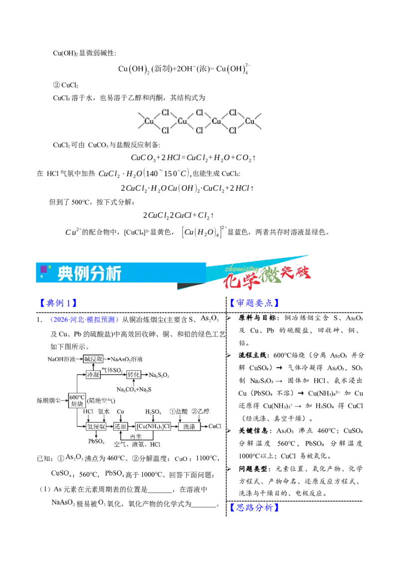 《3-13铜（学生版）_高考一二三轮复习_化学_2026年-化学高考专项复习_22026年高考化学培优微突破讲义（全国通用）》第3页预览