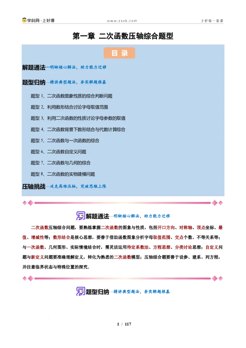 《第1章二次函数压轴综合题型（解析版）_2026秋初中教辅合集_2027学科网&_2027新上好课《9上数学•压轴题专项训练系列》（新教材浙教版）》第1页预览