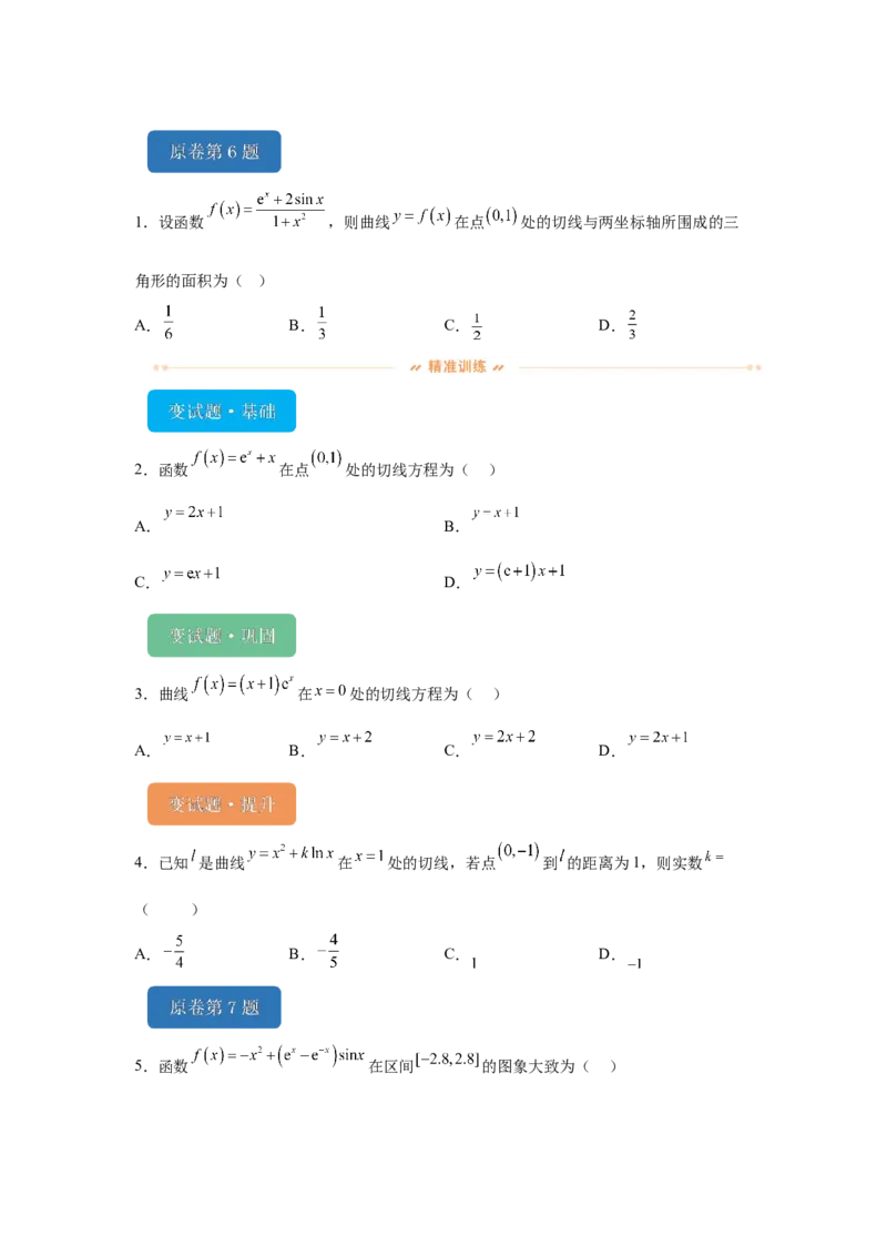 《2024年高考全国甲卷数学(理)真题变式题6-10_数学_专项复习_2024年_2024年数学真题变式题》第1页预览