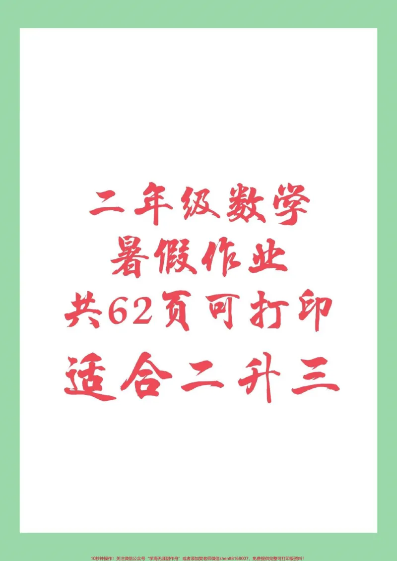 《#暑假作业#二年级#数学这套题是适合二升三的小朋友，家长为孩子保存练习。》第1页预览