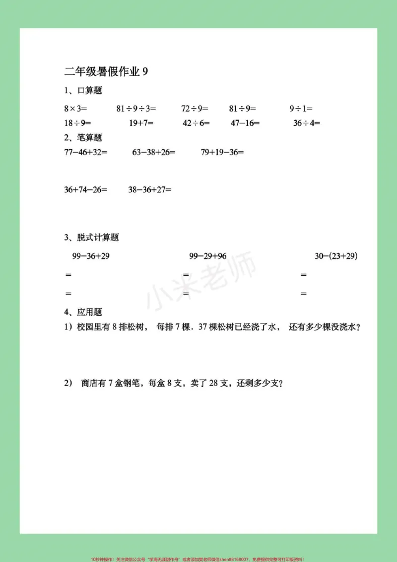 《#暑假作业#二年级#数学这套题是适合二升三的小朋友，家长为孩子保存练习。》第10页预览