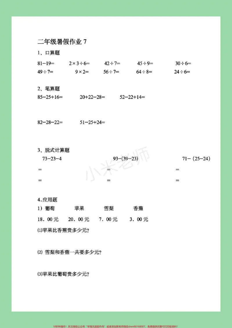 《#暑假作业#二年级#数学这套题是适合二升三的小朋友，家长为孩子保存练习。》第8页预览
