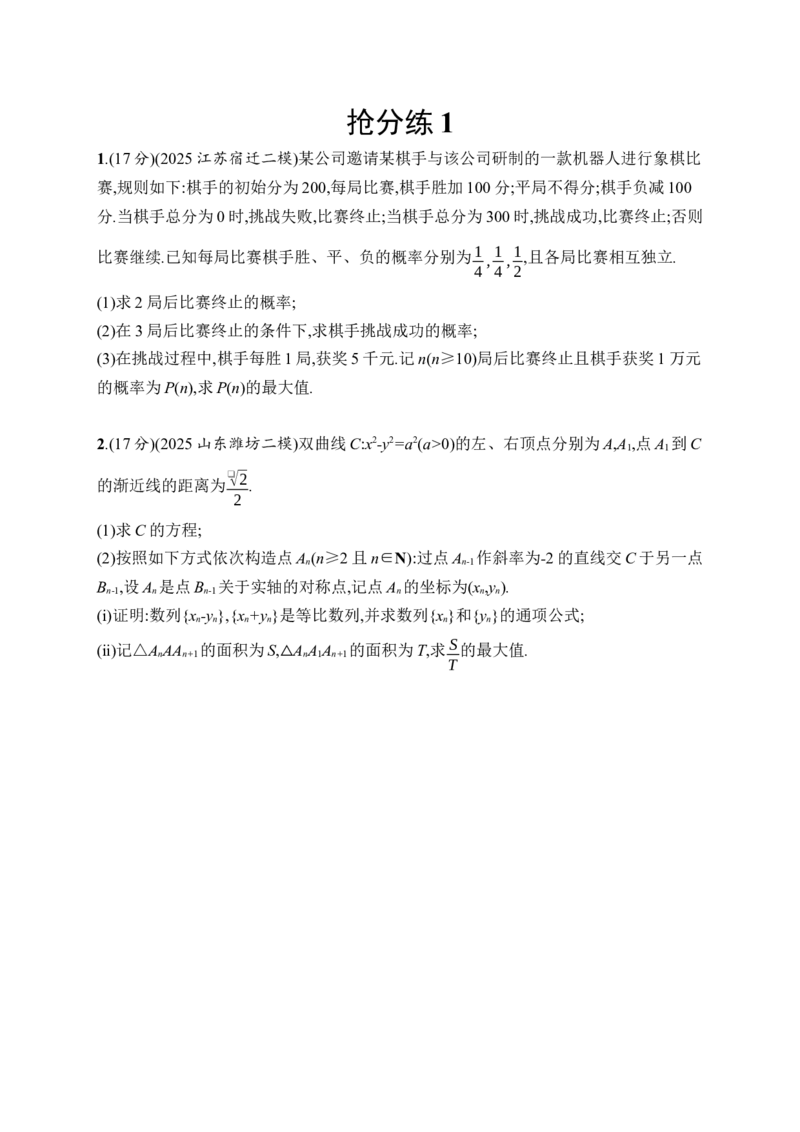 《抢分练1_2026版高中《二三轮复习+冲刺复习》_高考数学数学二轮优化设计志鸿优化设计2026年高考数学《优化设计》二轮复习全套PPT课件+课后习题(word版)+易错题库(完整版)》第1页预览