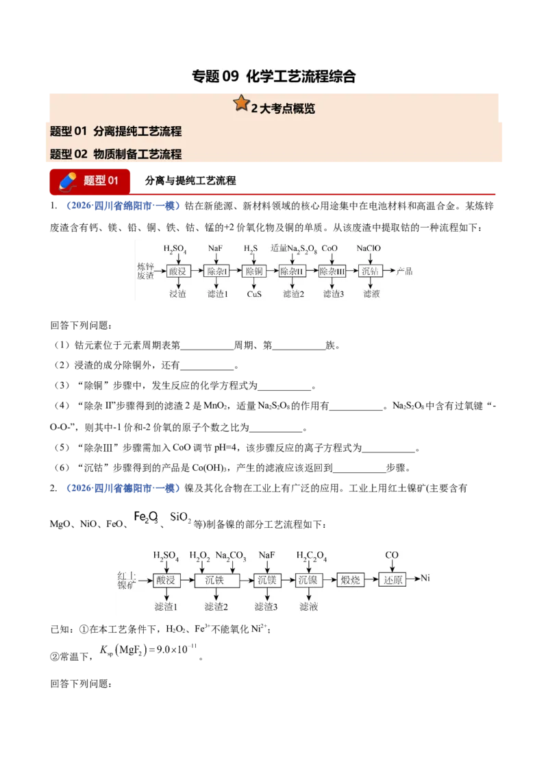 《专题09化学工艺流程综合（2大题型）（四川专用）（学生版）_高考一二三轮复习_化学_2027年高考化学专项复习_2026年高考化学一模试题分类汇编（四川专用）-G175_2026版》第1页预览