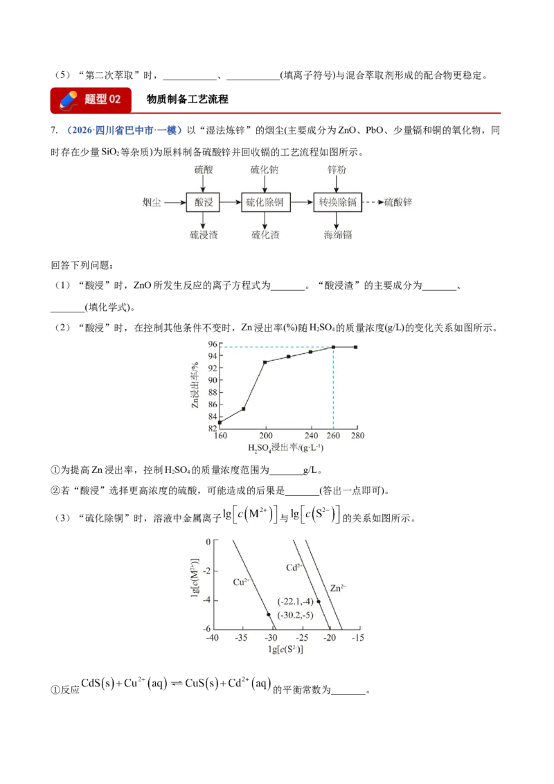 《专题09化学工艺流程综合（2大题型）（四川专用）（学生版）_高考一二三轮复习_化学_2027年高考化学专项复习_2026年高考化学一模试题分类汇编（四川专用）-G175_2026版》第5页预览
