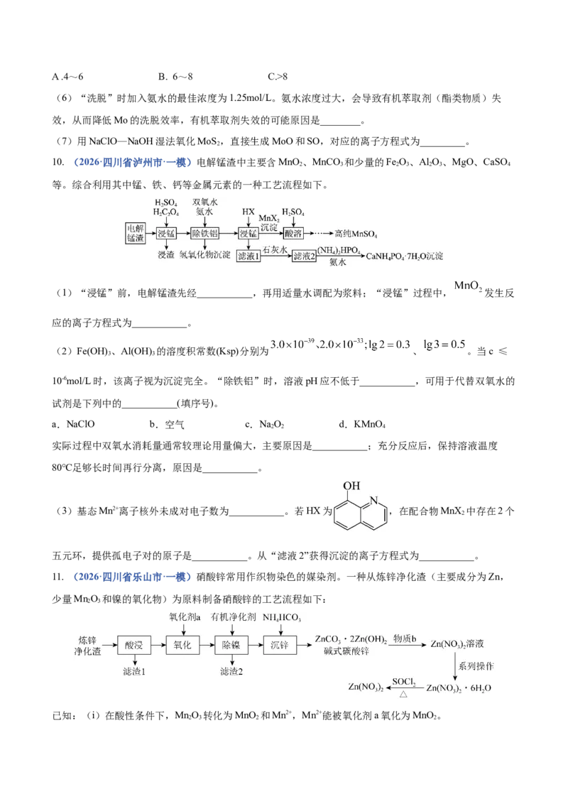 《专题09化学工艺流程综合（2大题型）（四川专用）（学生版）_高考一二三轮复习_化学_2027年高考化学专项复习_2026年高考化学一模试题分类汇编（四川专用）-G175_2026版》第8页预览