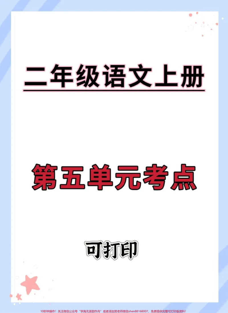 《二年级上册语文第五单元单元考点。#二年级上册语文#二年级#知识点总结#语文#必考考点》第1页预览
