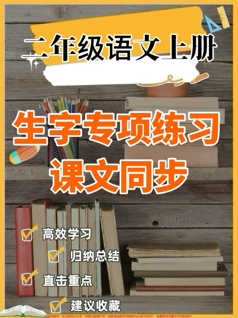 《二年级语文上册生字专项练习。二年级语文上册生字专项练习#二年级语文#二年级语文上册#生字练习#学习资料分享#关注我持续更新小学知识_二年级一线老师整理版资源（全网独家）》第1页预览