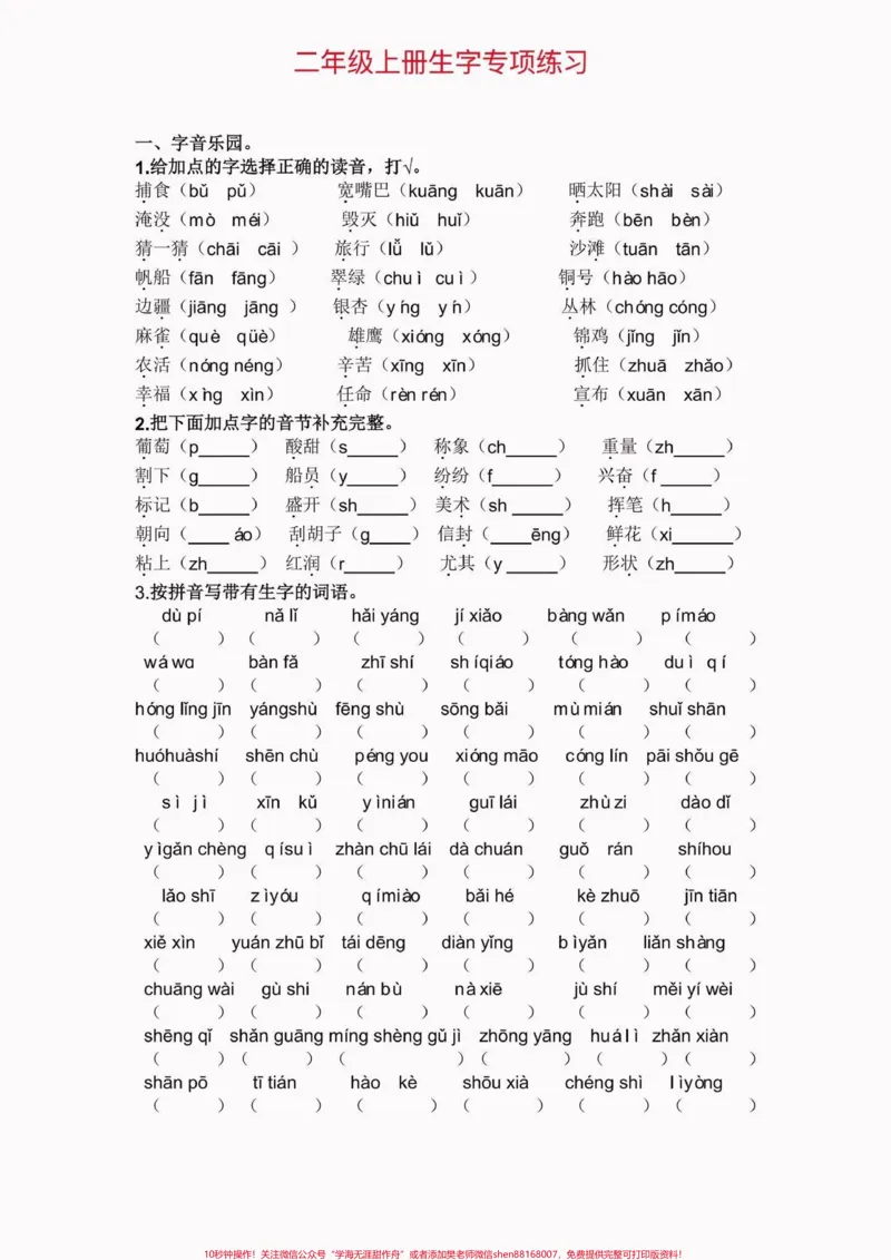 《二年级语文上册生字专项练习。二年级语文上册生字专项练习#二年级语文#二年级语文上册#生字练习#学习资料分享#关注我持续更新小学知识_二年级一线老师整理版资源（全网独家）》第2页预览