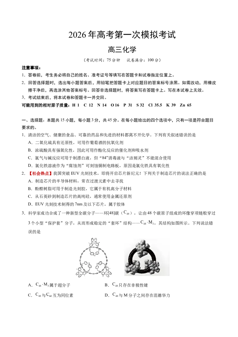 《化学一模提分卷（四川专用）（考试版）_高考一二三轮复习_化学_2026年-化学高考专项复习_2026年高考第一二三次模拟考试化学-G181_高考化学第一次模拟卷23套_2026版》第1页预览