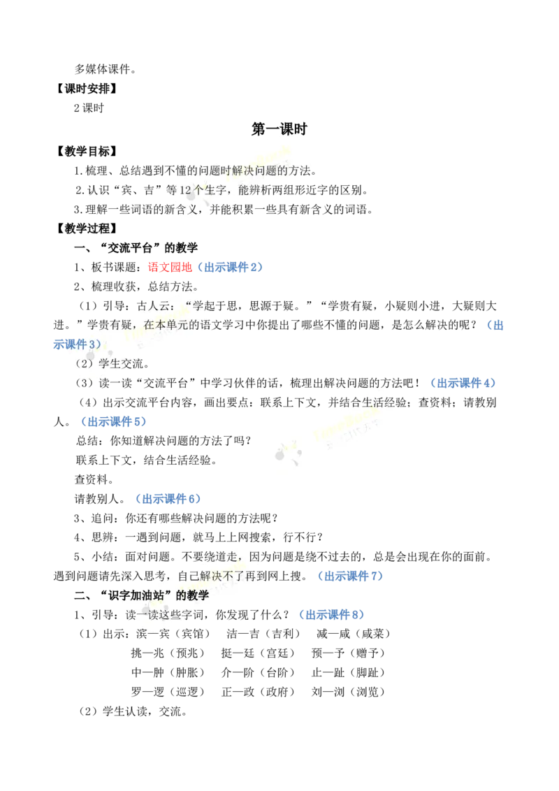 《语文园地优质教案_26春小学语数英道科各版本《课件+教案》_26春1-6年级下册语文教案课件_语文《七彩课堂课件教案》26春_26春七彩课堂统编版语文四年级下册教案_优质版教案_329》第2页预览