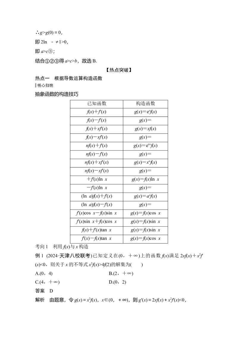 《微专题5　导数中函数的构造问题_2026版高中《二三轮复习+冲刺复习》_另附1套Word版题库_板块一函数与导数》第3页预览