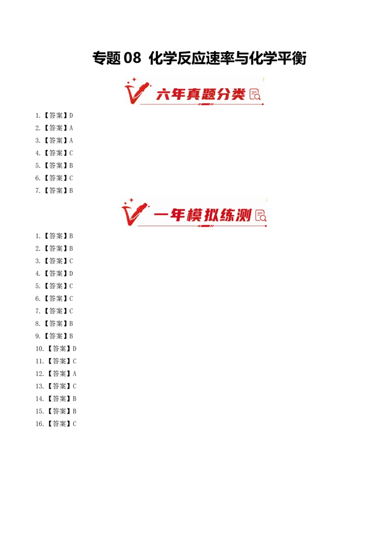《专题08化学反应速率与化学平衡(6年汇编)(黑吉辽蒙专用)(答案版)_高考一二三轮复习_化学_2027年高考化学专项复习_五年(2022-2026)高考化学真题分类汇编(黑吉辽蒙专用)-G341》第1页预览
