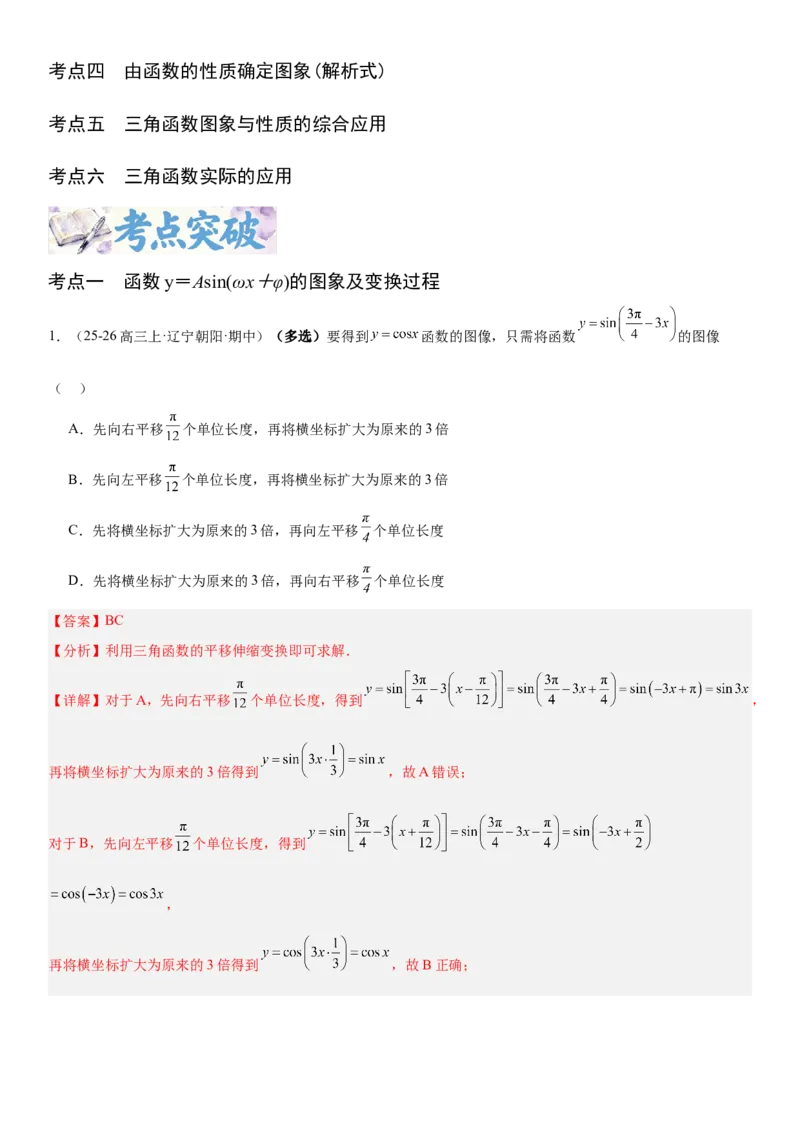 《4.6函数y＝Asin(ωx＋φ)（全国通用）（教师版）_高考一二三轮复习_数学_2027年高考数学一轮更新中_112027届高考数学一轮复习测试讲义（全国通用）》第2页预览