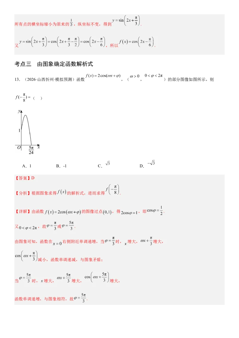 《4.6函数y＝Asin(ωx＋φ)（全国通用）（教师版）_高考一二三轮复习_数学_2027年高考数学一轮更新中_112027届高考数学一轮复习测试讲义（全国通用）》第8页预览