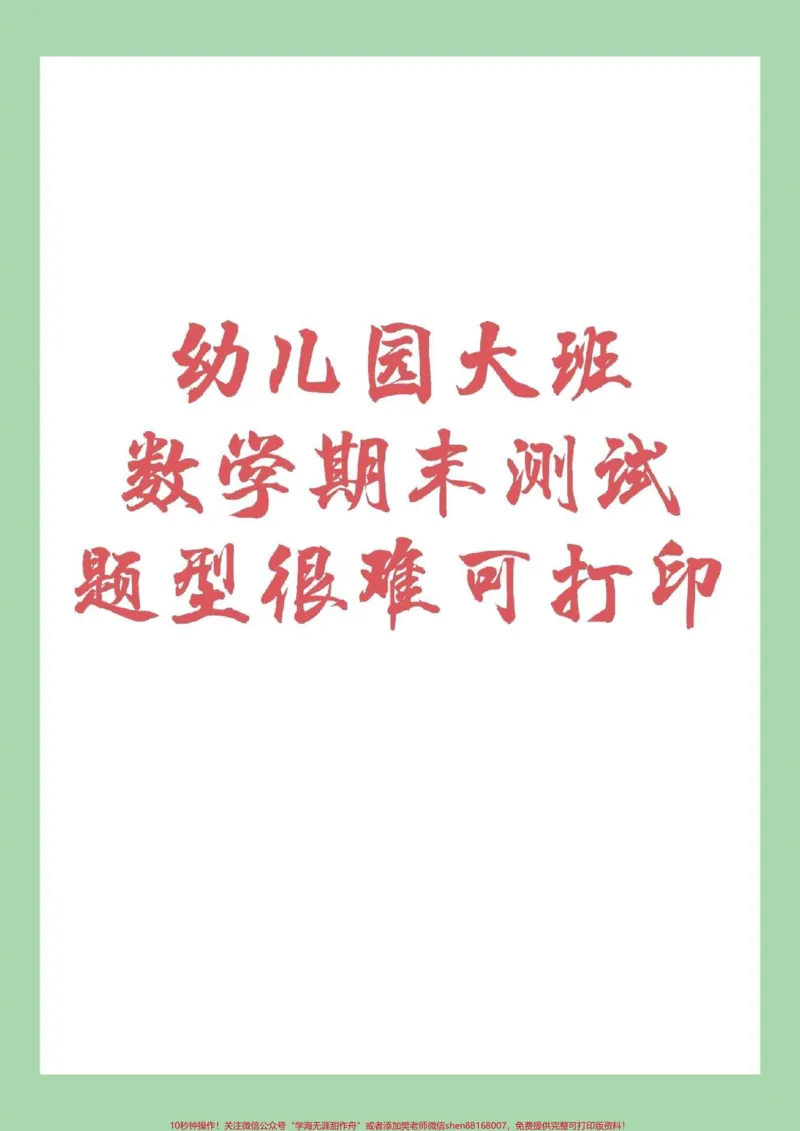 《#幼小衔接#暑假作业#期末必考#家长收藏孩子受益_最新小学1-9年级各科+幼升小+综合类学习资源汇总包_价值20万元!最新小学1-9年级各科+幼升小+综合类学习资源汇总包》第1页预览