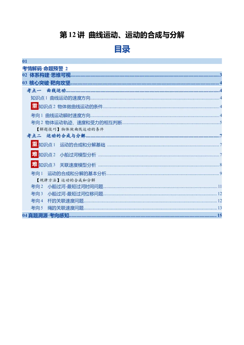 《第12讲曲线运动、运动的合成与分解（复习讲义）（福建专用）（学生版）_高考一二三轮复习_物理_2026年_2026年高考物理一轮课件+讲义+练习（福建专用）-G328(1)》第1页预览