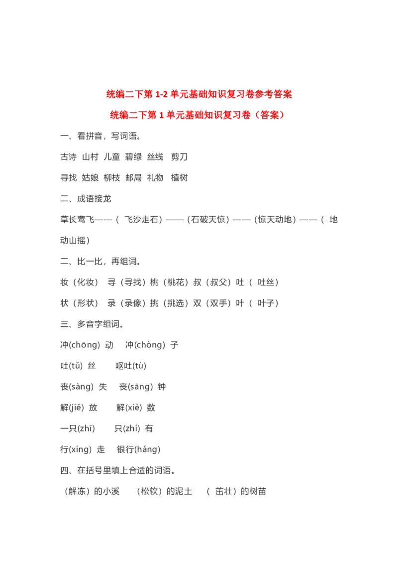 《部编二（下）第1-2单元基础知识复习卷（答案）(1)_2年级下册同步教辅_2下-语文_二下语文-知识点汇总》第1页预览