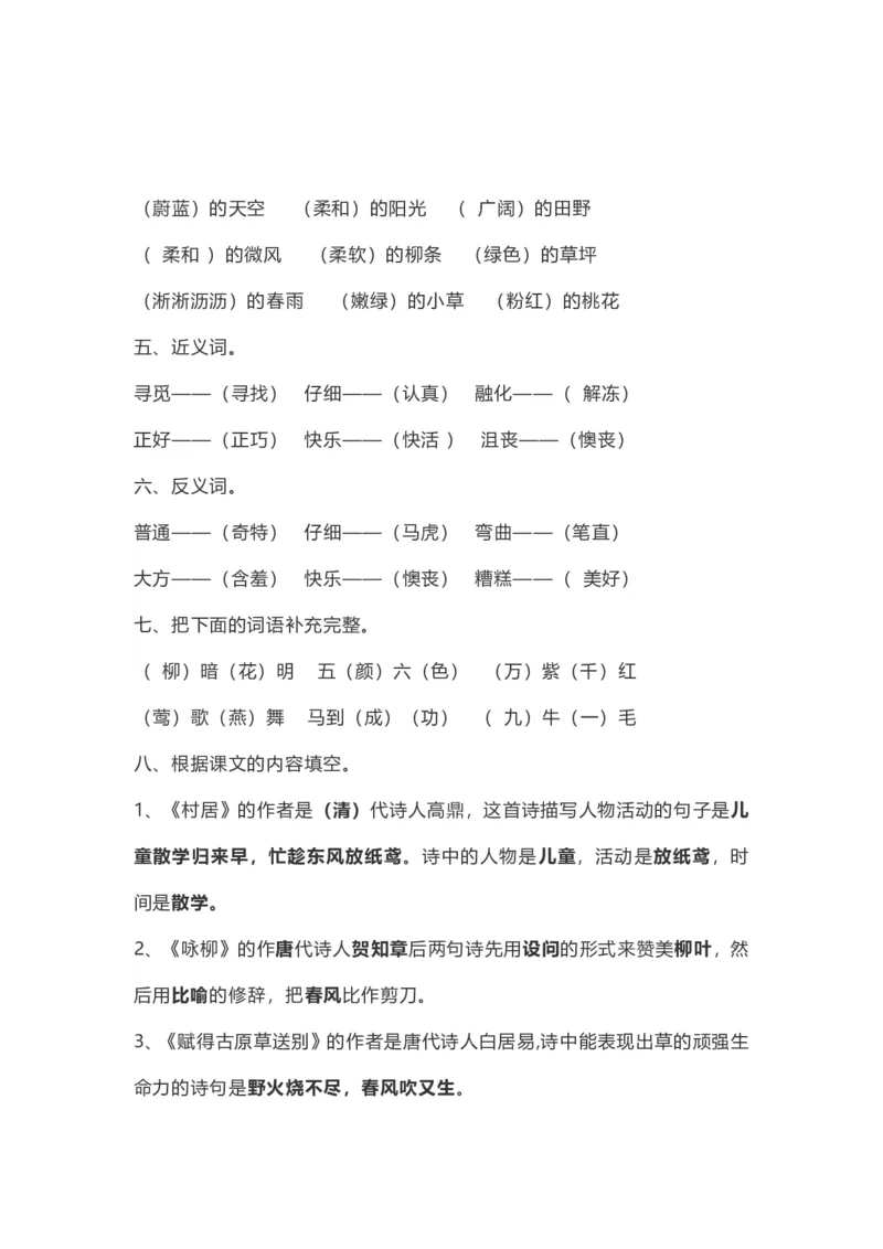 《部编二（下）第1-2单元基础知识复习卷（答案）(1)_2年级下册同步教辅_2下-语文_二下语文-知识点汇总》第2页预览
