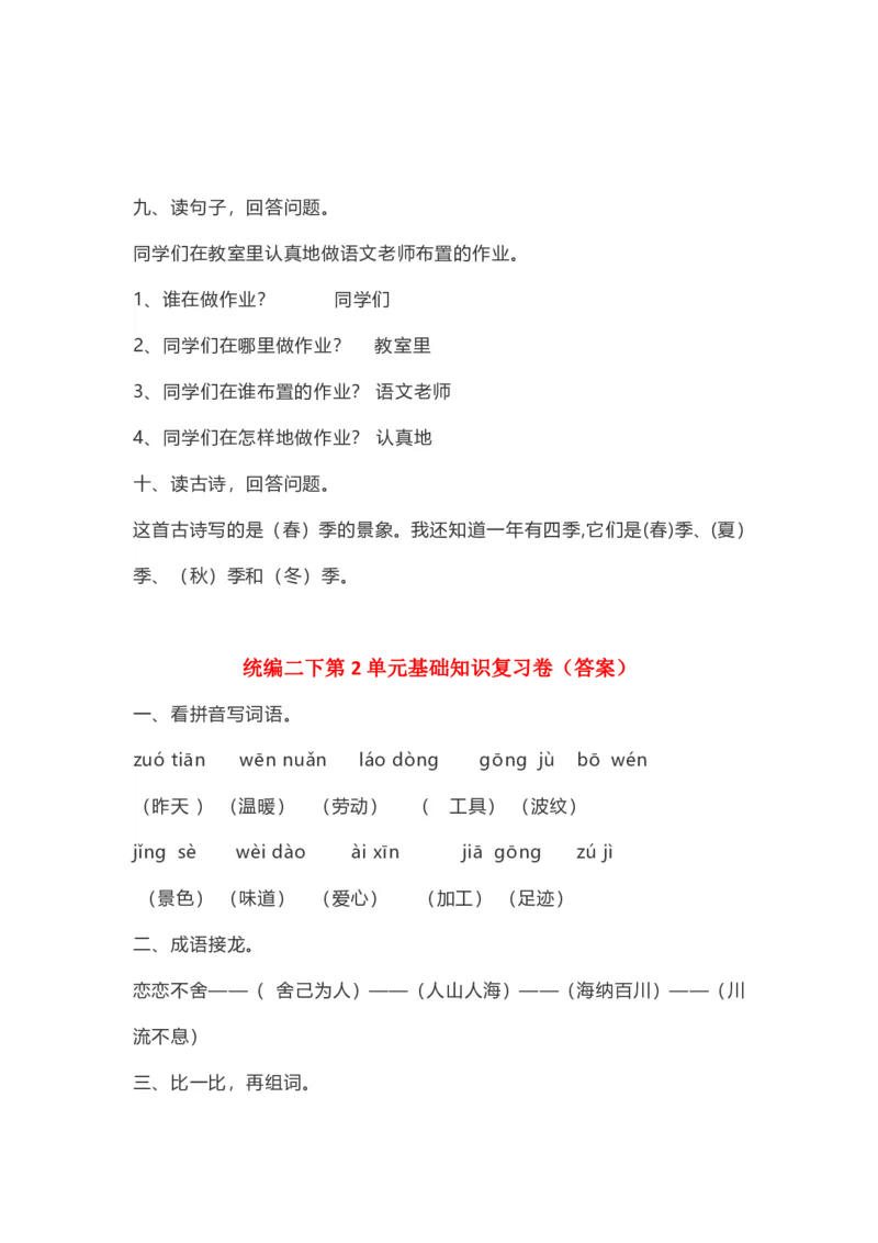 《部编二（下）第1-2单元基础知识复习卷（答案）(1)_2年级下册同步教辅_2下-语文_二下语文-知识点汇总》第4页预览