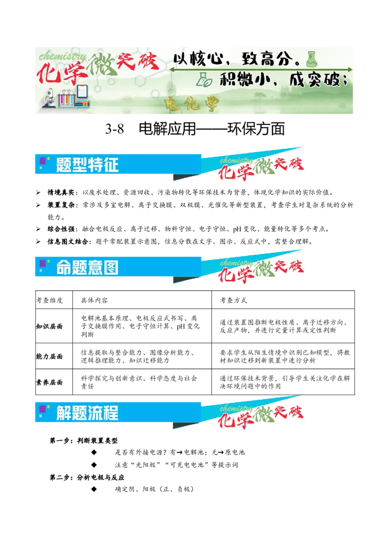 《3-8电解应用——环保方面（教师版）_高考一二三轮复习_化学_2026年-化学高考专项复习_22026年高考化学培优微突破讲义（全国通用）》第1页预览