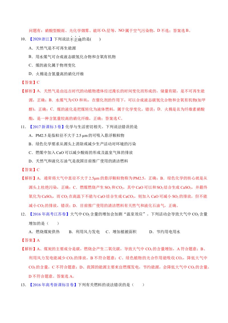 《专题03化学与能源、环境（教师版）_初高中资料库_高中资料库（转存避免链接过期失效）_高中化学》第5页预览