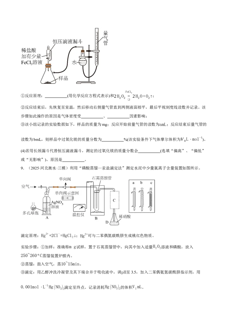 《专题09化学实验综合题（学生版）_高考一二三轮复习_化学_2026年-化学高考专项复习_2025年高考化学三模试题分类汇编（新高考通用）_2025版》第10页预览