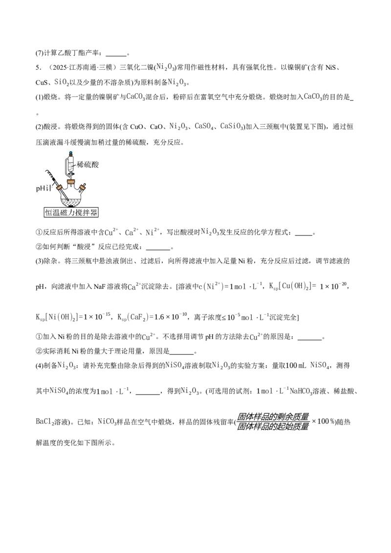 《专题09化学实验综合题（学生版）_高考一二三轮复习_化学_2026年-化学高考专项复习_2025年高考化学三模试题分类汇编（新高考通用）_2025版》第6页预览