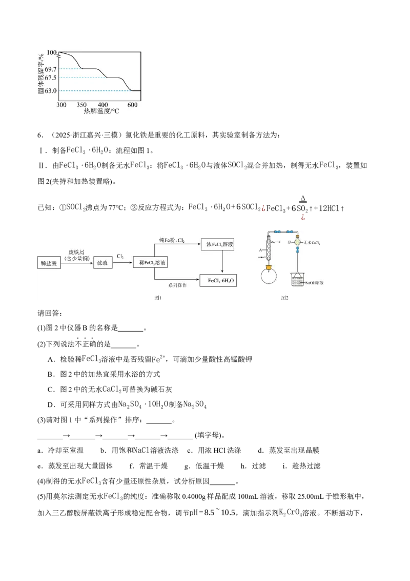 《专题09化学实验综合题（学生版）_高考一二三轮复习_化学_2026年-化学高考专项复习_2025年高考化学三模试题分类汇编（新高考通用）_2025版》第7页预览