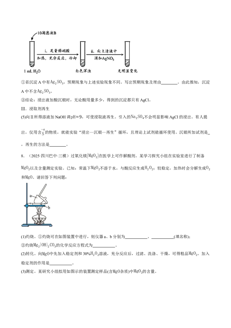 《专题09化学实验综合题（学生版）_高考一二三轮复习_化学_2026年-化学高考专项复习_2025年高考化学三模试题分类汇编（新高考通用）_2025版》第9页预览